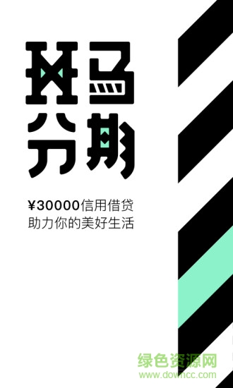 斑馬分期洋錢罐app0