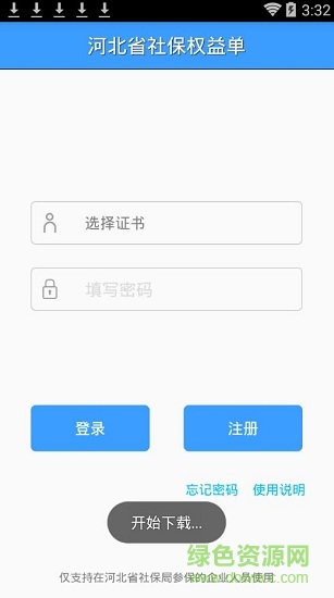 河北省社保權(quán)益單app