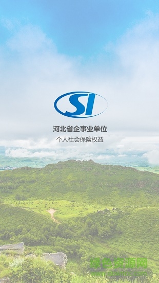 河北省社保權(quán)益單手機(jī)版 v5.0 安卓新版 0