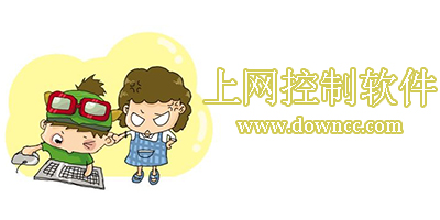 上網(wǎng)控制軟件下載-上網(wǎng)控制軟件免費版-控制孩子上網(wǎng)軟件