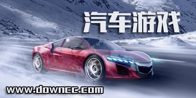 汽車游戲