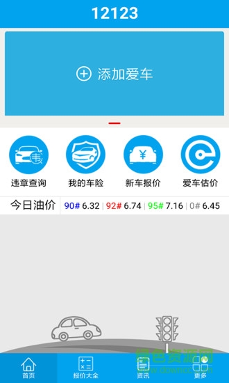 車管12123手機(jī)版 車管12123app