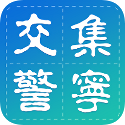 集寧交警