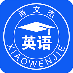 肖文杰考研英語軟件