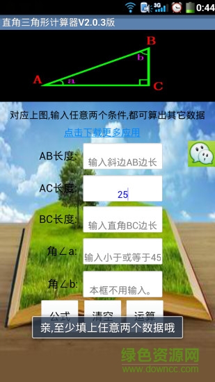 直角三角形計算器軟件