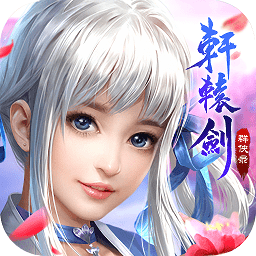 軒轅劍群俠錄網(wǎng)易手游