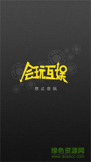 會玩互娛app下載