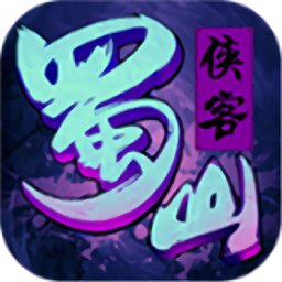 蜀客傳游戲