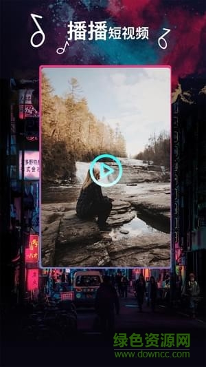 播播短視頻