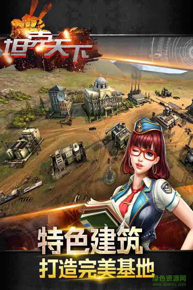 坦克天下手游正式版