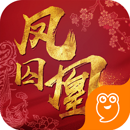 鳳囚凰游戲