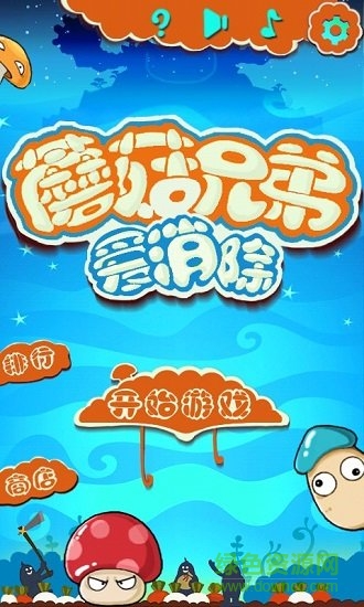 蘑菇兄弟愛(ài)消除 v3.4.6 安卓版 3