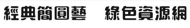 經(jīng)典簡圓藝字體