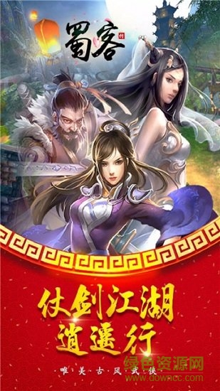 蜀客傳游戲 v1.0 安卓手機版 1