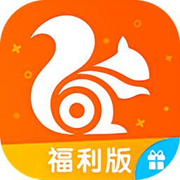 UC福利版