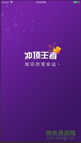 沖頂王者 v1.0 安卓版 0