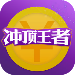 沖頂王者