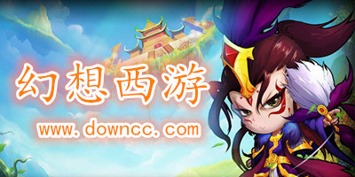 幻想西游手游下載-幻想西游手機(jī)版-幻想西游ol下載