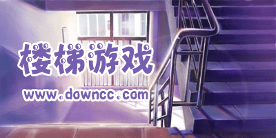 樓梯app