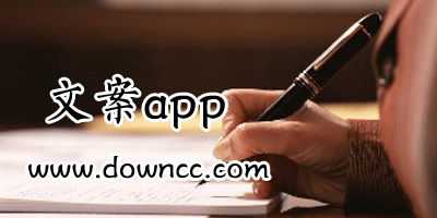 做文案用什么軟件?文案app推薦-做文案的app