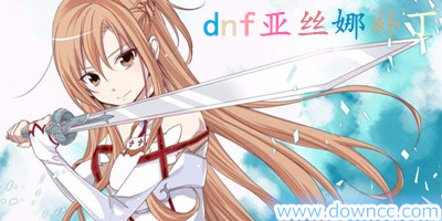 dnf亞絲娜補(bǔ)丁