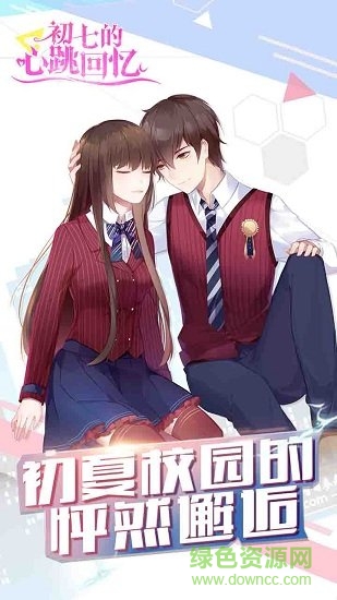 初七的心跳回憶 v1.0.0 官方安卓版 3