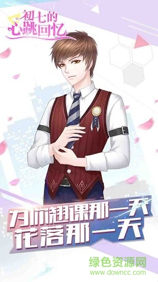 初七的心跳回憶 v1.0.0 官方安卓版 0