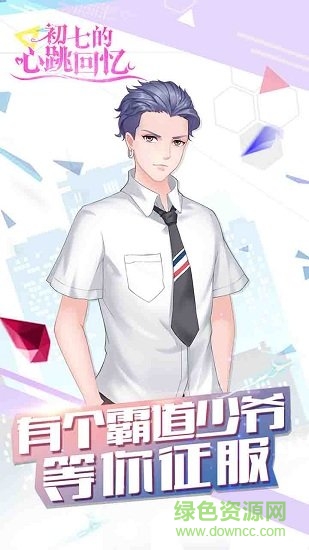初七的心跳回憶下載