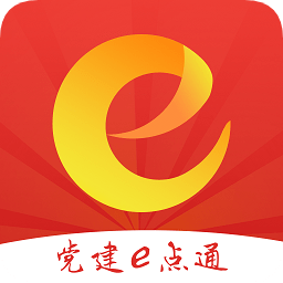 黨建e點(diǎn)通