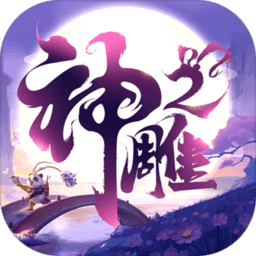 神雕俠侶2