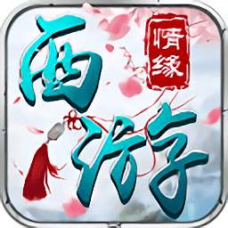 西游情緣紅包版手游