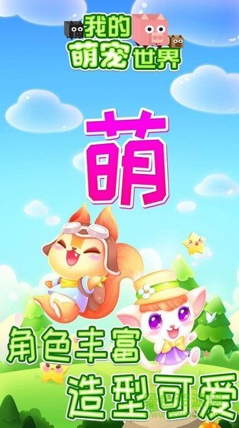 我的萌寵世界游戲 v1.0.1 官方安卓版 0