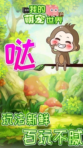 我的萌寵世界官方版