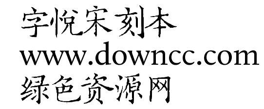 字悅宋刻本簡體下載