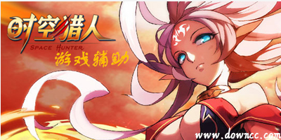 時(shí)空獵人輔助