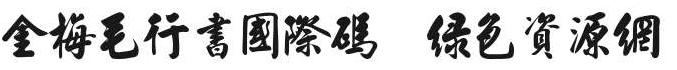 金梅毛行書國(guó)際碼