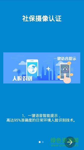 社保無憂認(rèn)證助手app