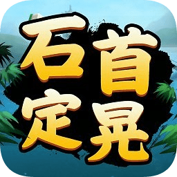 石首定晃