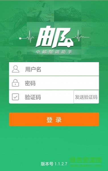中郵指揮調(diào)度ios版 v1.1.3.4 ios手機版 0
