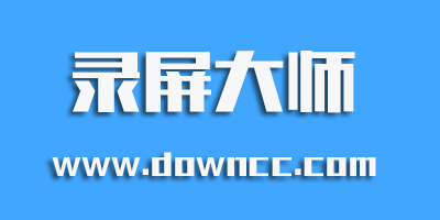 錄屏大師