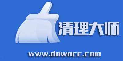 清理大師