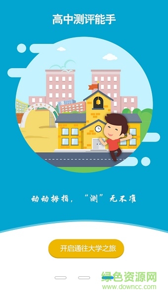 優(yōu)途升學(xué)生涯規(guī)劃平臺(tái)(優(yōu)途升學(xué)網(wǎng)) v1.4 官方pc版 0