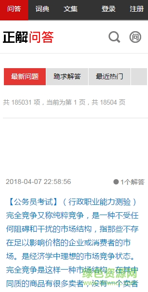 正解問答app