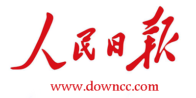 人民日報