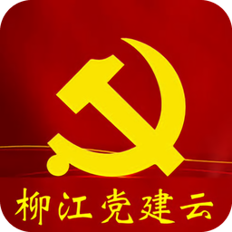 柳江黨建云