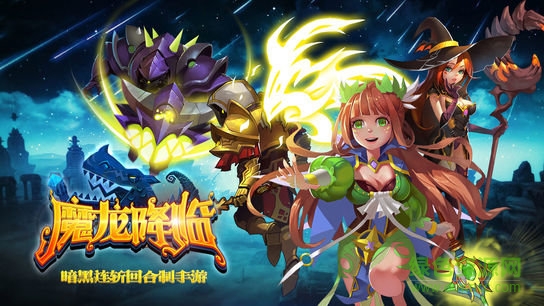 魔龍降臨游戲 v1.0.0 安卓版 0