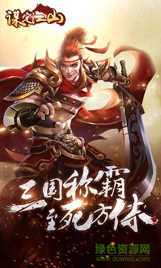 謀定江山 v3.2.0 安卓版 0