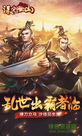 謀定江山手游
