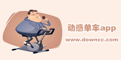 動感單車
