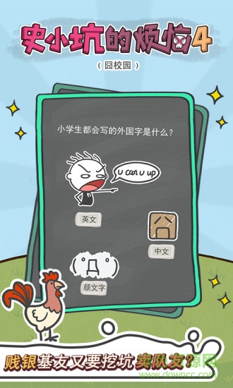 史小坑的煩惱4囧校園 v1.0.01 安卓版 1